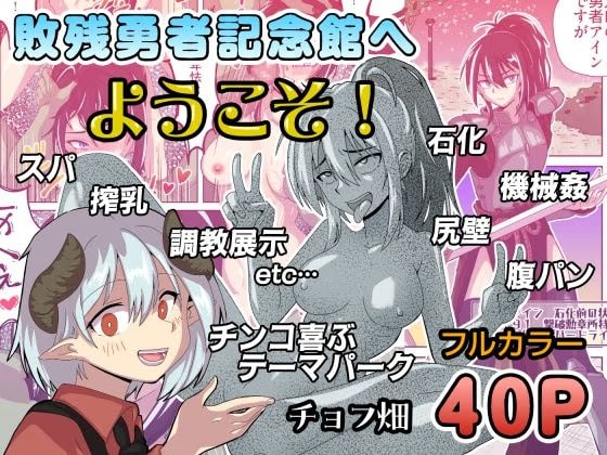 敗残勇者記念館へようこそ！