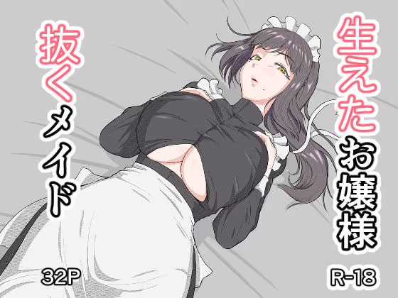 生えたお嬢様、抜くメイド