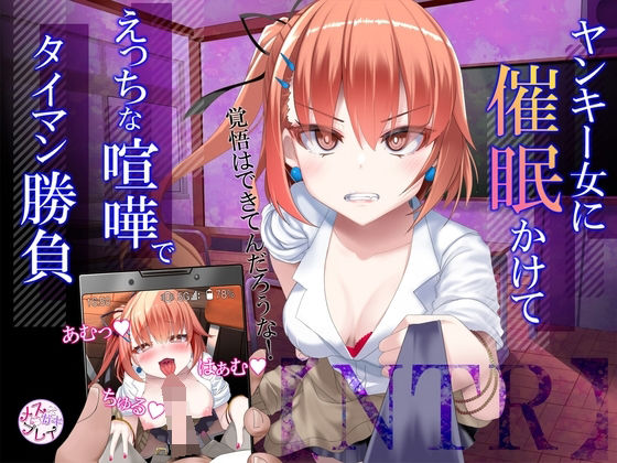 【NTR】暴力ヤンキー女に催○かけて、えっちな喧嘩でタイマン勝負!