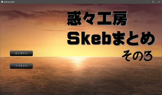 惑々工房skebまとめ03