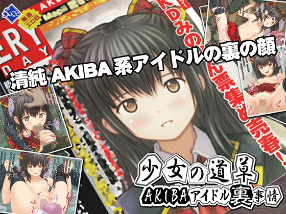 少女の道草〜AKIBAアイドル裏事情〜