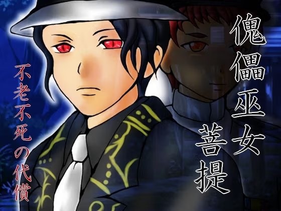 傀儡巫女・菩提