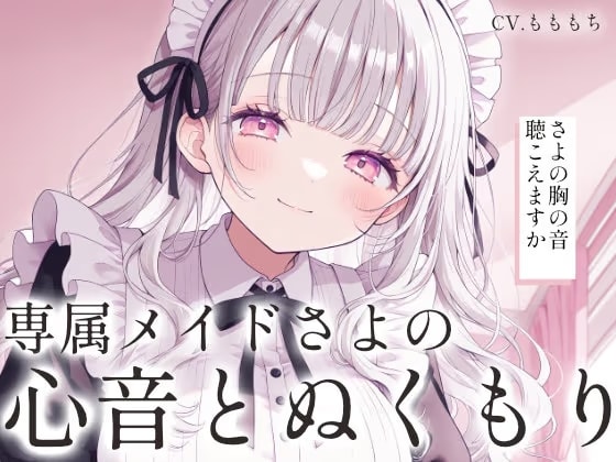 【催○音声ASMR】ソファで寄り添う心音とぬくもり。〜専属メイドさよのあまあまリラックス催○〜