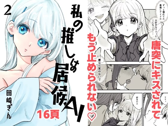 私の推しは居候AI[2]