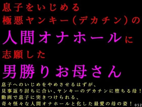 息子をいじめる極悪ヤンキー(デカチン)の人間オナホールに志願した男勝りお母さん