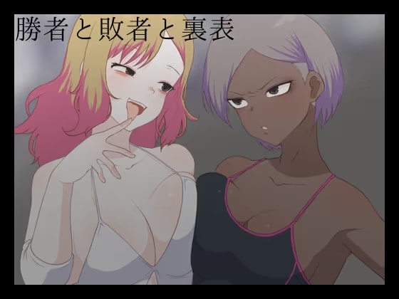 勝者と敗者と裏表