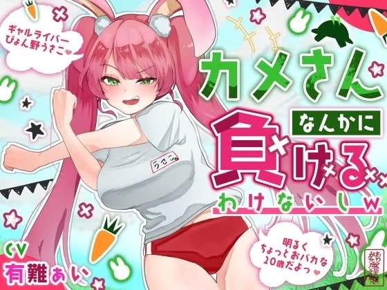 【おほ声わからせ】カメさんなんかに負けるわけないしw【バカギャル】