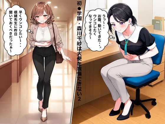 初●学園・森川千紗は大便を我慢できない2