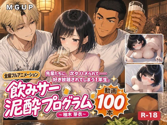 飲みサー泥●プログラム  〜柚木 芽衣〜