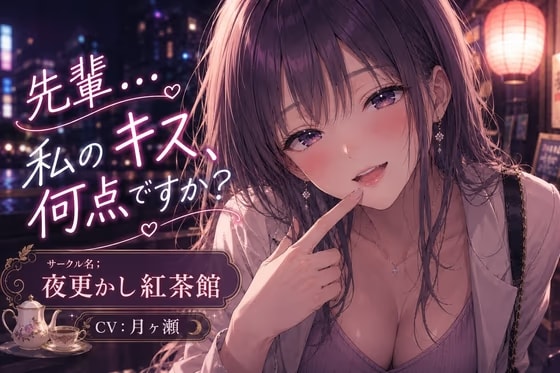 先輩…私のキス…何点ですか?