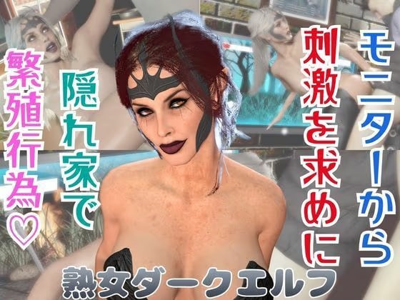 【熟女】ダークエルフが貴方と繁殖活動する動画