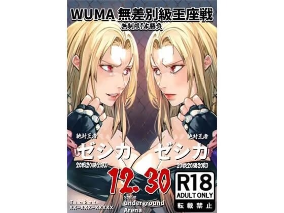 WUMA 無差別級王座戦  ゼシカVSゼシカ