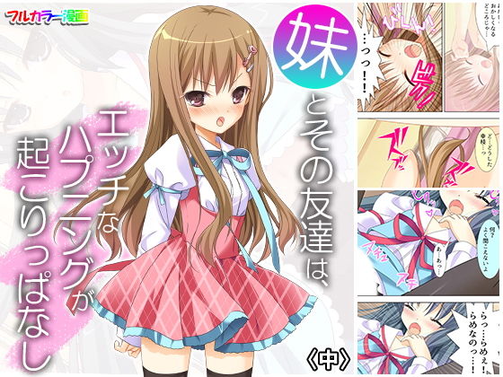 妹とその友達は、エッチなハプニングが起こりっぱなし 中