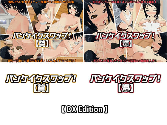 【DX Edition】パンケイクスワップ！【貧】・パンケイクスワップ！【爆】