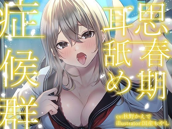 【全編ぐっぽり耳奥舐め】思春期耳舐め症候群～耳舐め衝動が止まらなくなってしまった金髪ギャルと毎日ねっとり耳舐め性交～【KU100】