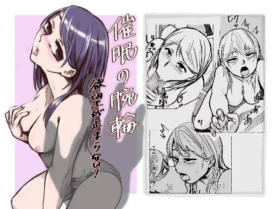 催○の腕輪 -欲望が止まらない- 01話