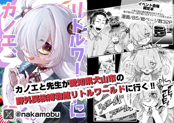 カノエ、リトルワールドに行く。