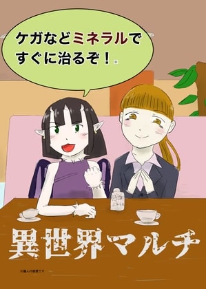 【同人誌版】異世界マルチ