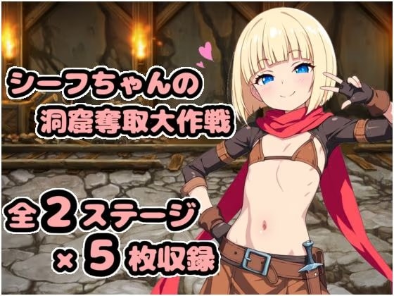 シーフちゃんの洞窟脱出大作戦！！