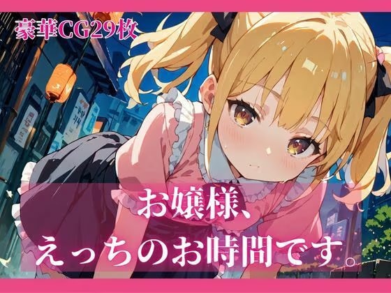 お嬢様、えっちのお時間です。【豪華CG29枚】