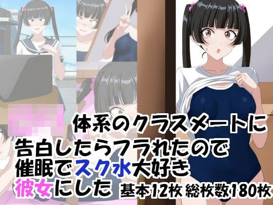 ○リ体系のクラスメートに告白したらフラれたので催○でスク水大好き彼女にした