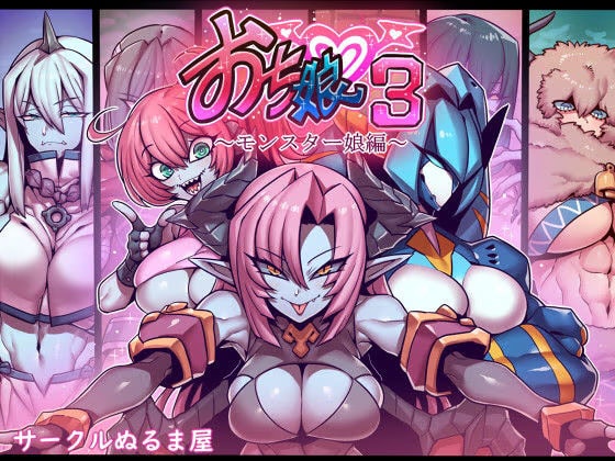 おち娘♪3〜即オチ2コマCG集〜（モンスター娘編）