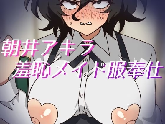 朝○アキラ羞恥メイド服奉仕