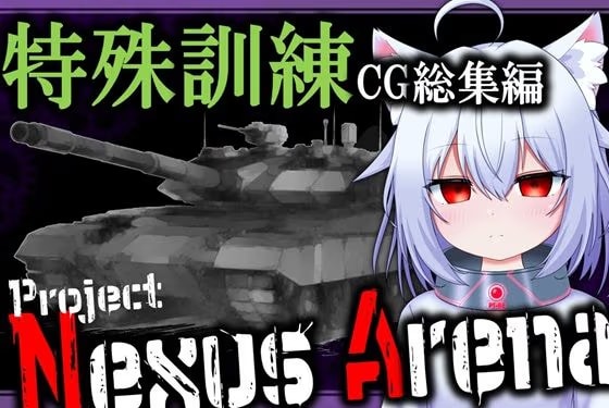 Project Nexus Arena ～獣耳少女を育成して戦車バトルする世界～【CG集版】