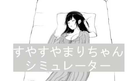 すやすやまりちゃんシミュレーター