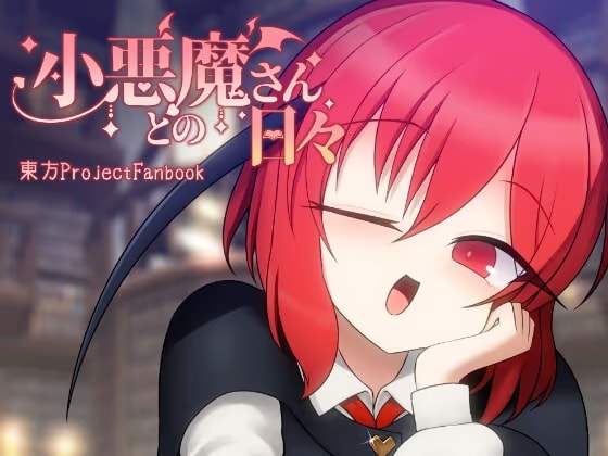 小悪魔さんとの日々