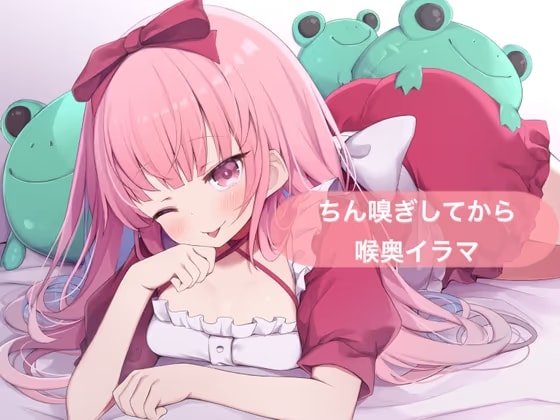 ちん嗅ぎしてから喉奥イラマ【はらぺこちゃん】