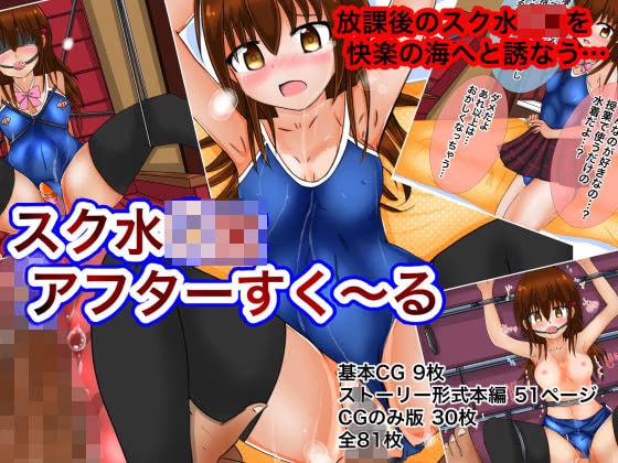 スク水○Kアフターすく〜る