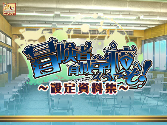 冒険者育成学校へようこそ! 設定資料集
