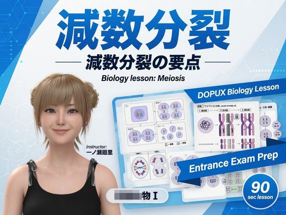 【▲20】一ノ瀬廻里 大学に進学し強豪予備校『DOPUX（ドピュックス』で生物I，IIを教える名物講師に！（Vol.010:減数分裂）