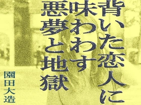 背いた恋人に味わわす悪夢と地獄