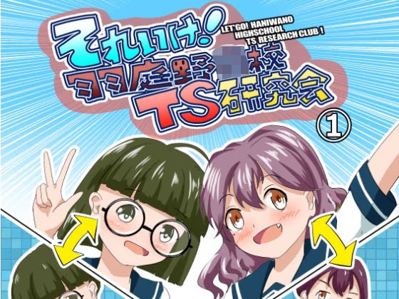 それゆけ！羽庭野高校TS研究会(1)