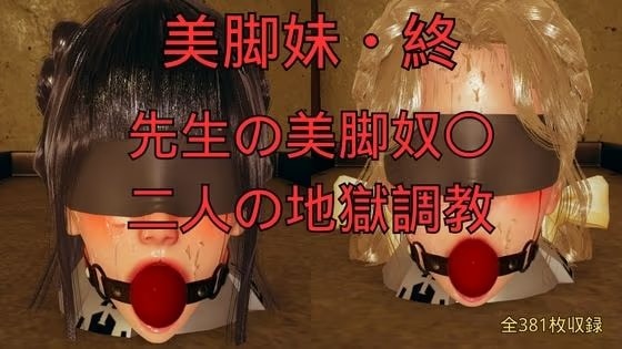 美脚妹・終〜先生の美脚奴〇、二人の地獄調教〜