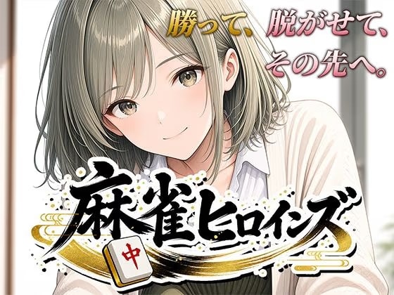 麻雀ヒロインズ