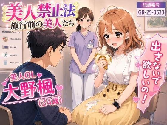 【特別美人禁止法施行局】出してぇ〜出してぇ〜スカート射精プレイ【OL・大野楓(24歳)】