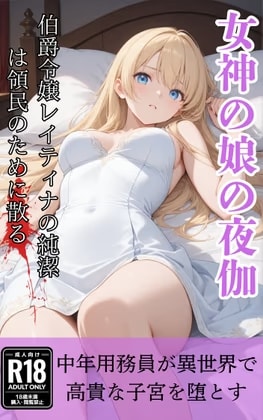 女神の娘の夜伽 ～中年用務員が異世界で聖なる美少女の子宮を堕とすお話～