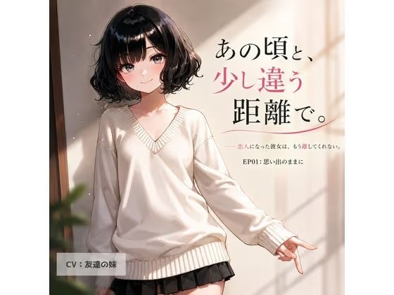 【オナサポ・耳舐め】あの頃と、少し違う距離で。EP01:思い出のままに