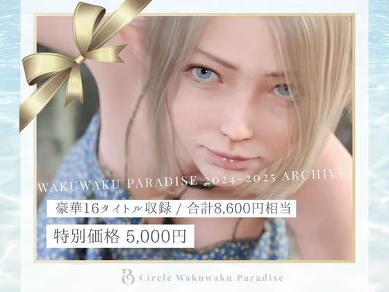 2024年2025年総集編  16タイトル