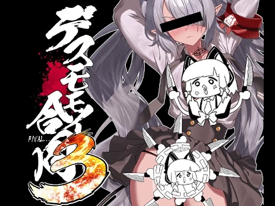 デスモモイ合同3