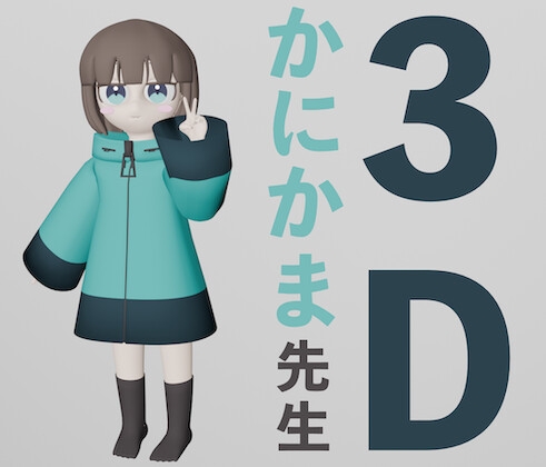 3Dモデル か○かま先生