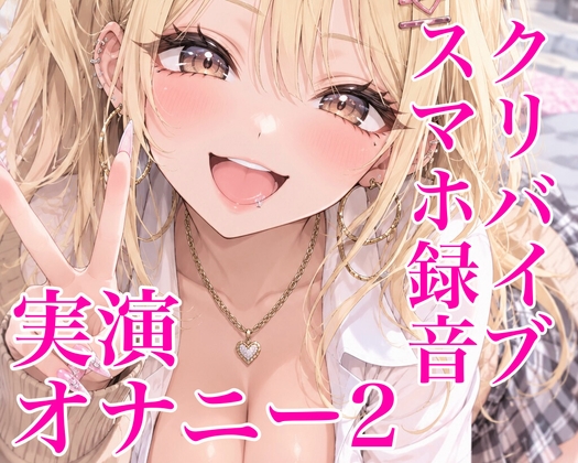 【スマホ録音】ド素人今日の実演クリバイブオナニー