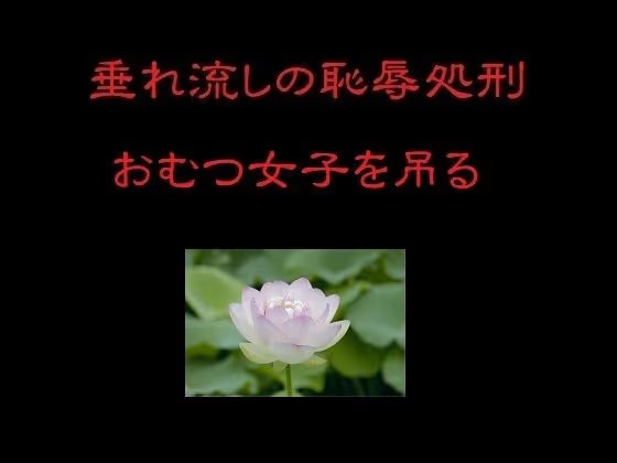 垂れ流しの恥辱処刑〜おむつ女子を吊る〜