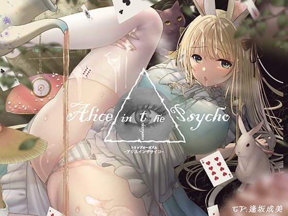 【”聞く”魔法のキノコ】トリップオーガズム Alice in the Psycho feat. 逢坂成美 【非・催○】