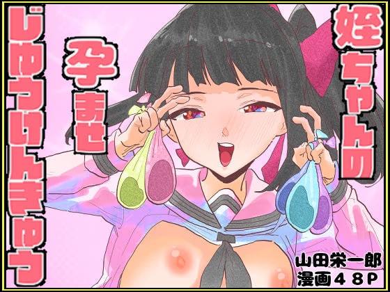 姪ちゃんの孕ませ自由研究