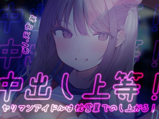 中出し上等！ヤリマンアイドルは枕営業でのし上がる！