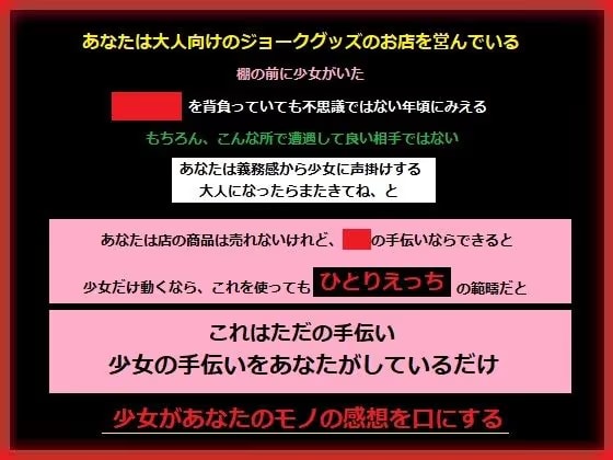 大人向けのグッズのお店に入ってしまった少女は興味津々で、あなたは性癖を変えられる